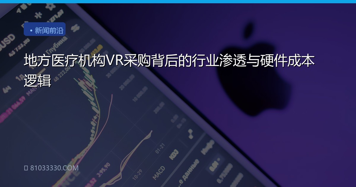 地方医疗机构VR采购背后的行业渗透与硬件成本逻辑