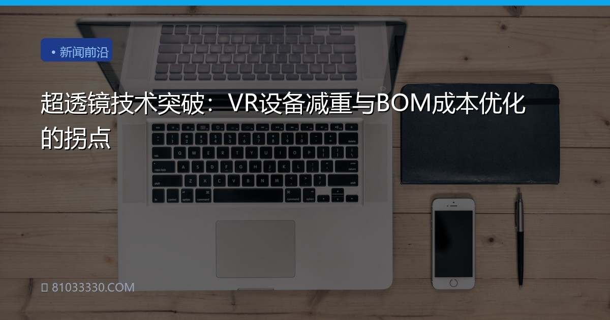 超透镜技术突破：VR设备减重与BOM成本优化的拐点