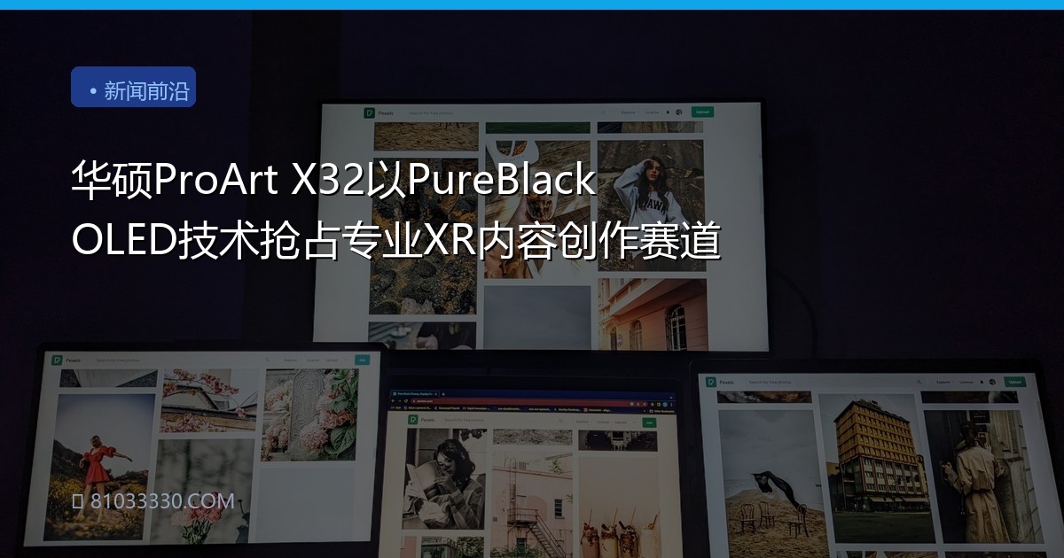华硕ProArt X32以PureBlack OLED技术抢占专业XR内容创作赛道