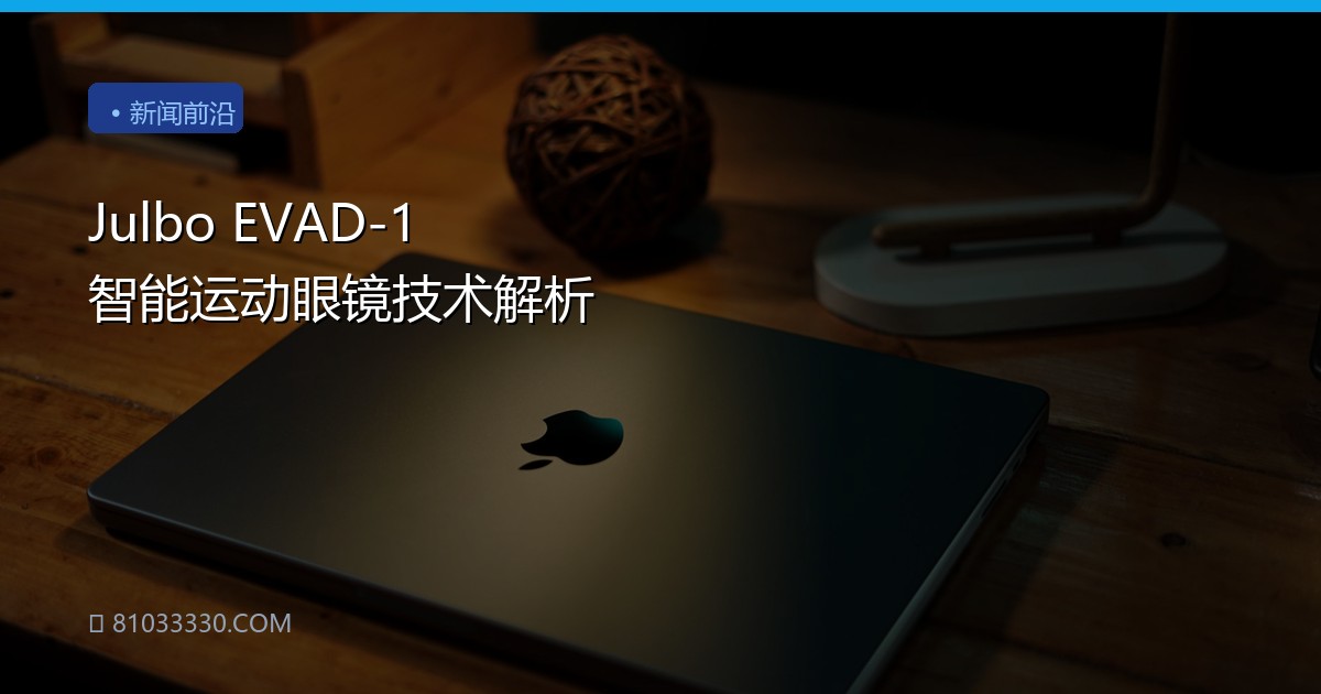 Julbo EVAD-1 智能运动眼镜技术解析