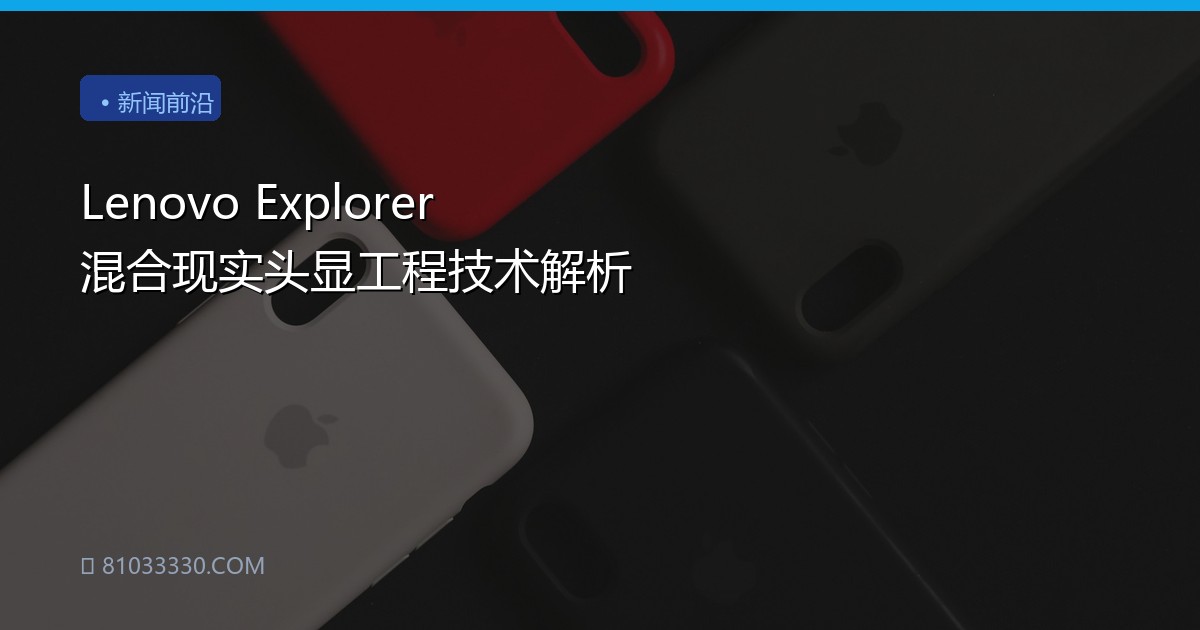 Lenovo Explorer 混合现实头显工程技术解析