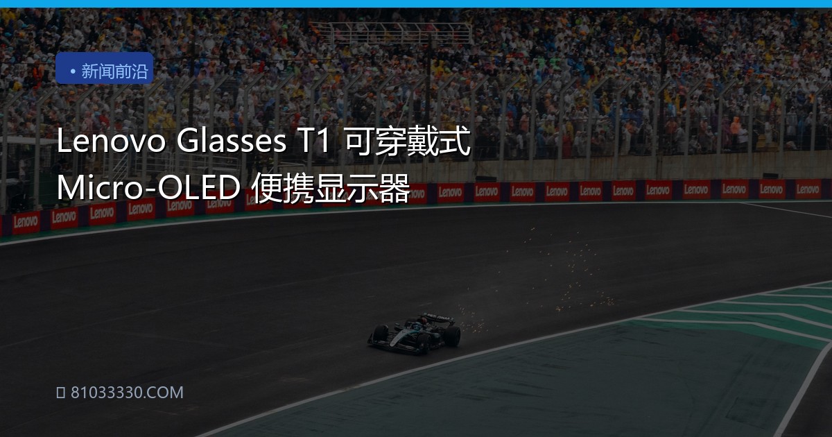 Lenovo Glasses T1 可穿戴式 Micro-OLED 便携显示器
