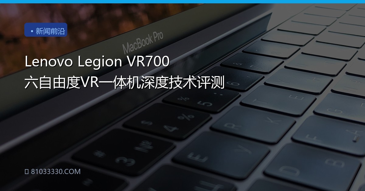 Lenovo Legion VR700 六自由度VR一体机深度技术评测