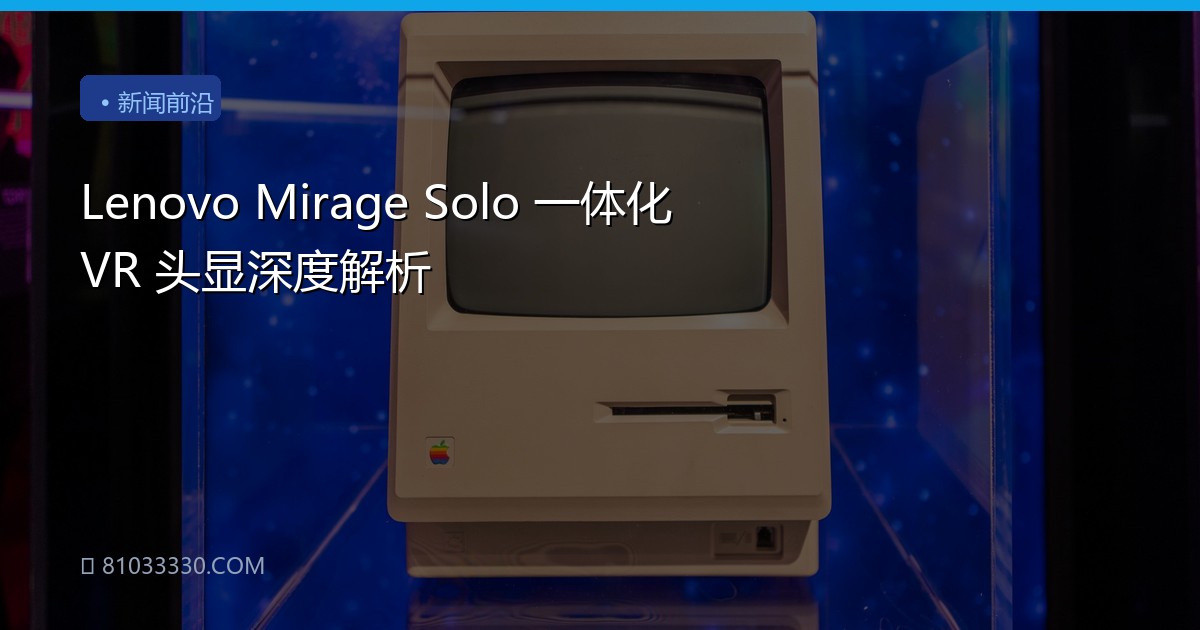 Lenovo Mirage Solo 一体化 VR 头显深度解析