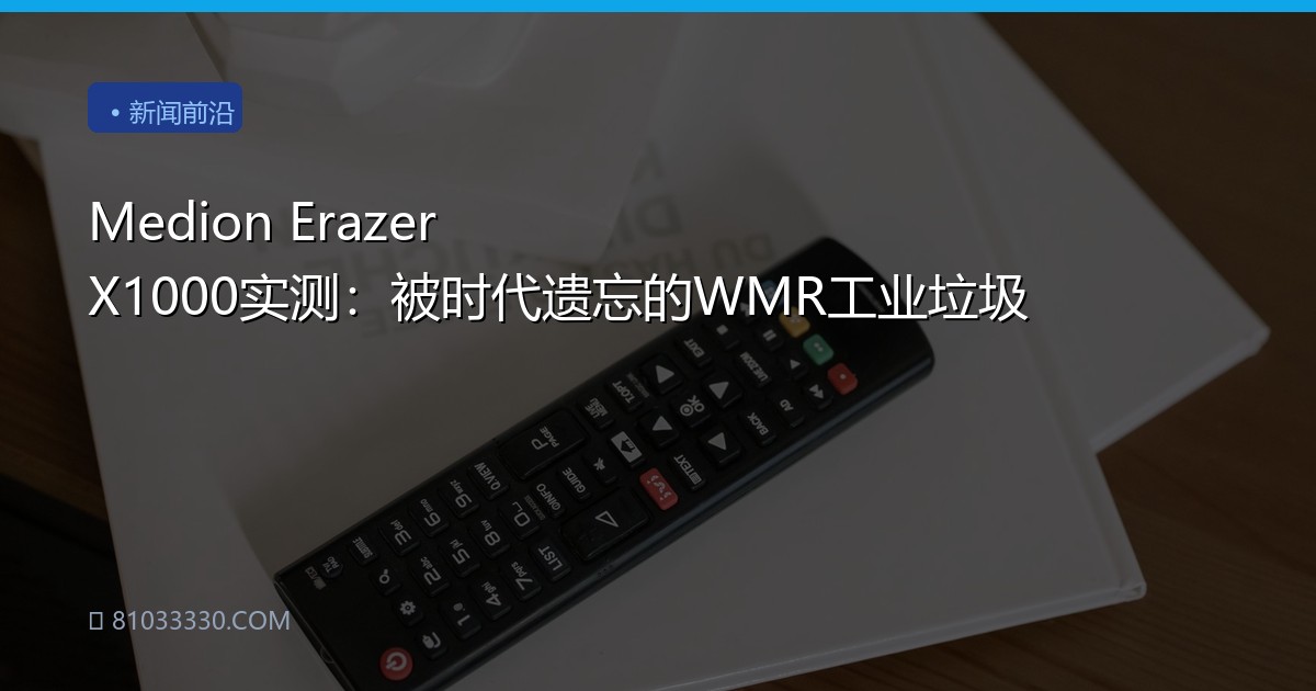 Medion Erazer X1000实测：被时代遗忘的WMR工业垃圾
