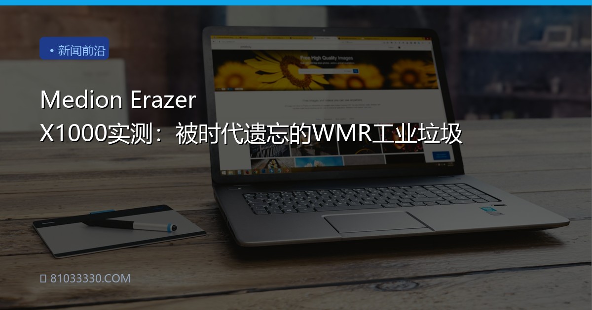 Medion Erazer X1000实测：被时代遗忘的WMR工业垃圾