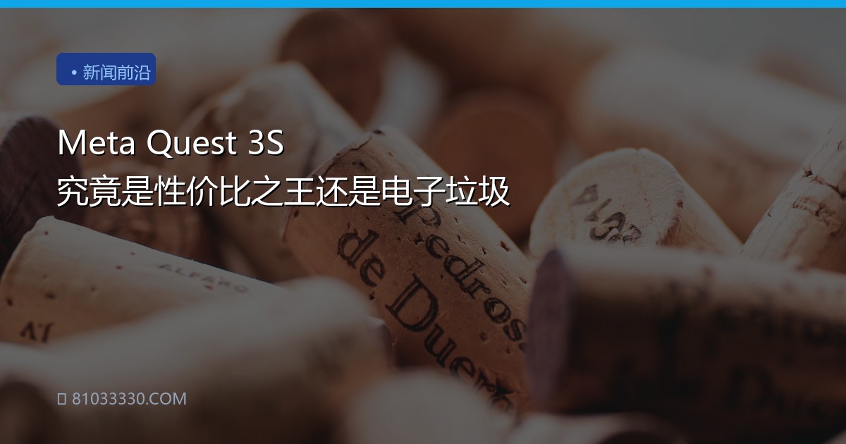 Meta Quest 3S 究竟是性价比之王还是电子垃圾