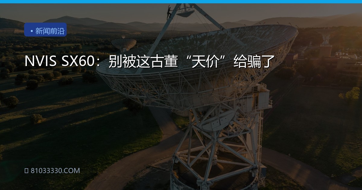 NVIS SX60：别被这古董“天价”给骗了