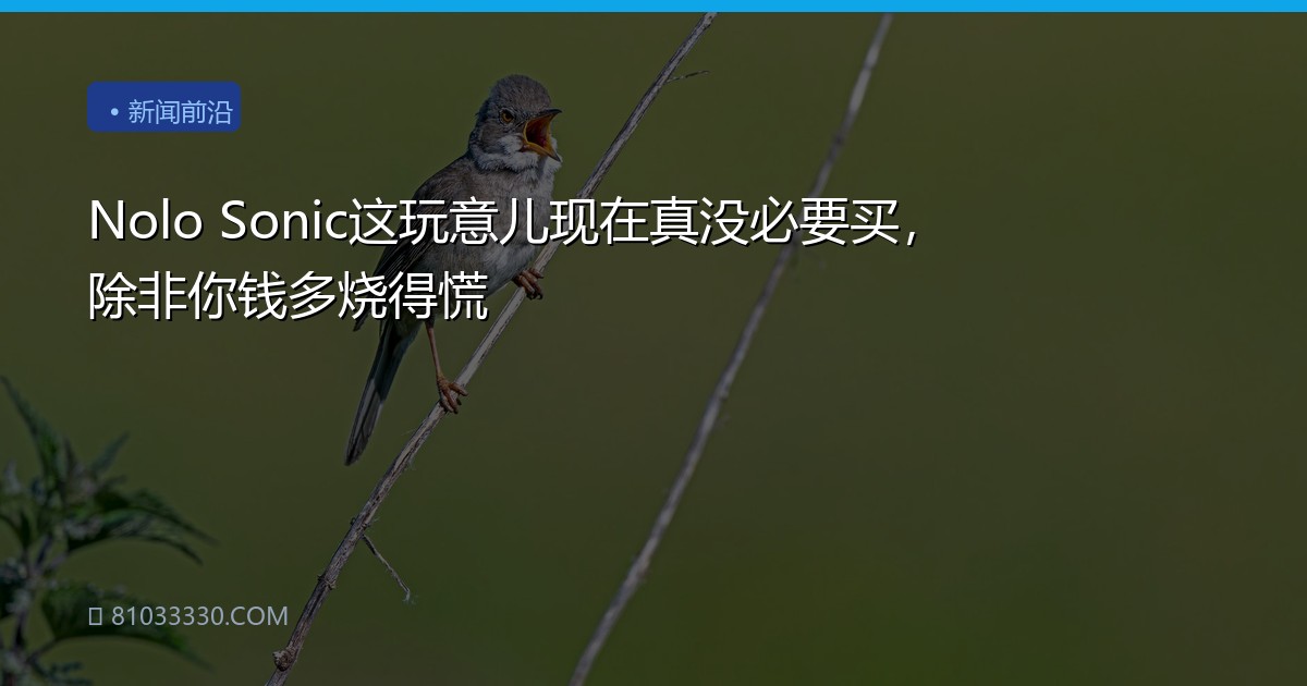 Nolo Sonic这玩意儿现在真没必要买，除非你钱多烧得慌