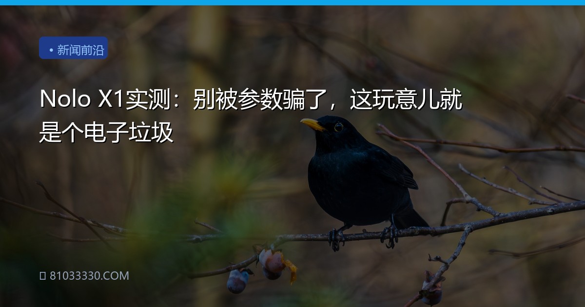 Nolo X1实测：别被参数骗了，这玩意儿就是个电子垃圾