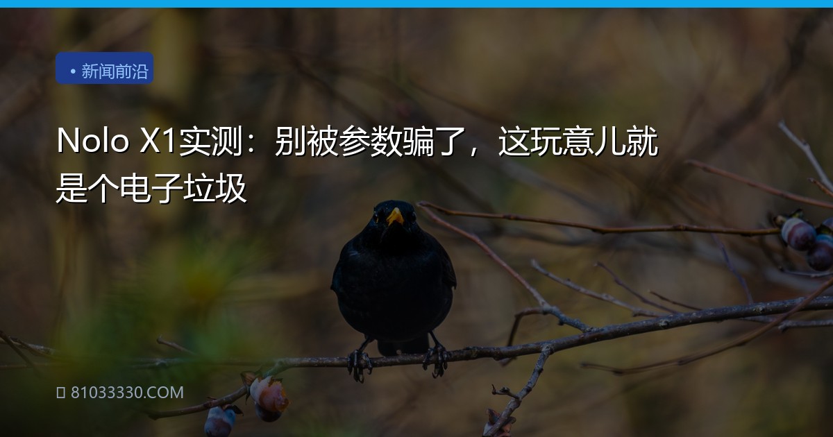 Nolo X1实测：别被参数骗了，这玩意儿就是个电子垃圾