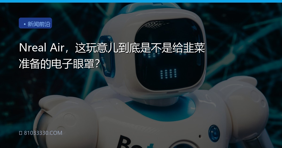 Nreal Air，这玩意儿到底是不是给韭菜准备的电子眼罩？
