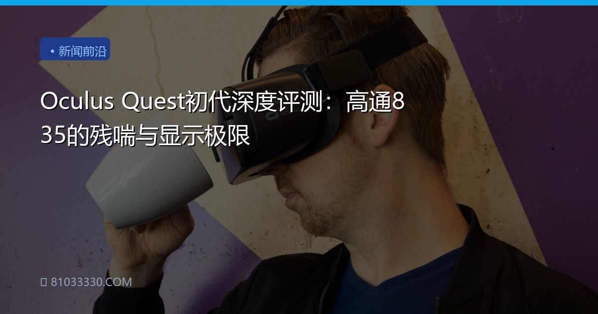 Oculus Quest初代深度评测：高通835的残喘与显示极限